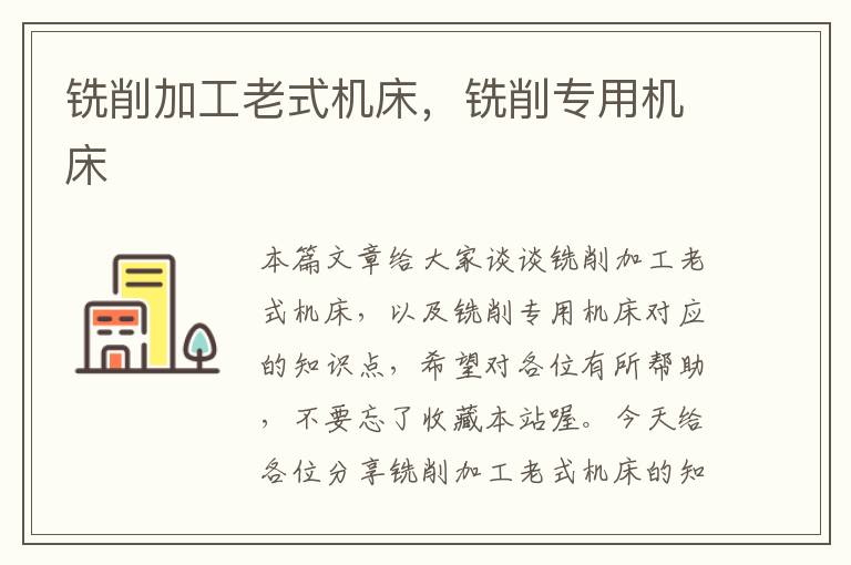 铣削加工老式机床,铣削专用机床