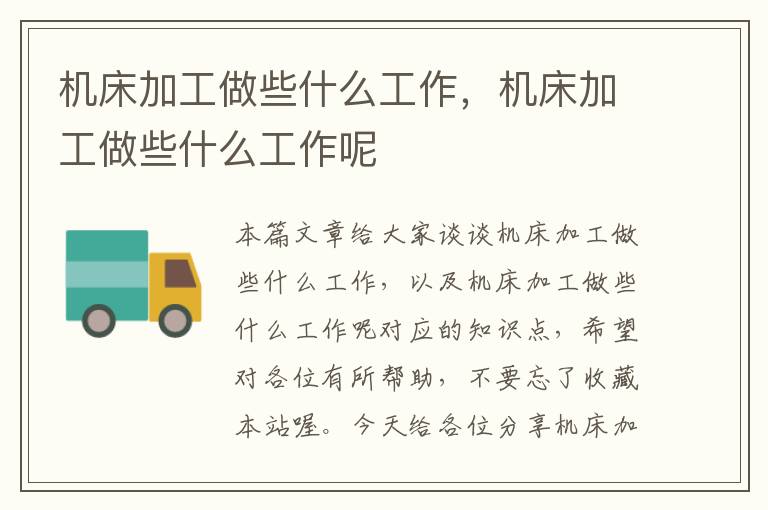 机床加工做些什么工作,机床加工做些什么工作呢