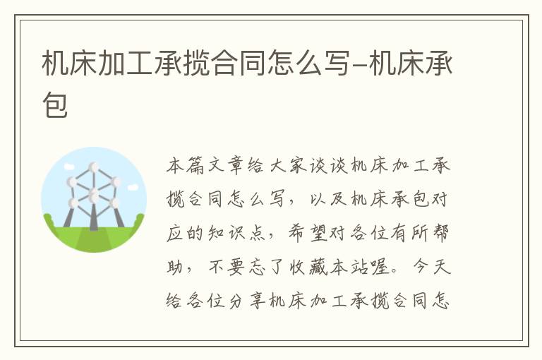 机床加工承揽合同怎么写-机床承包