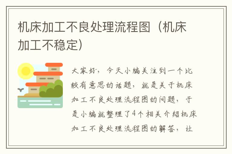 机床加工不良处理流程图(机床加工不稳定)