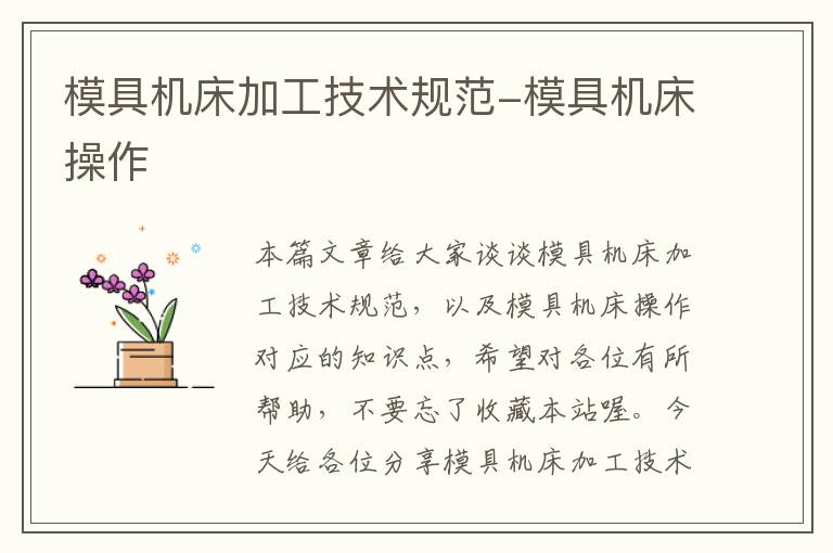 模具机床加工技术规范-模具机床操作
