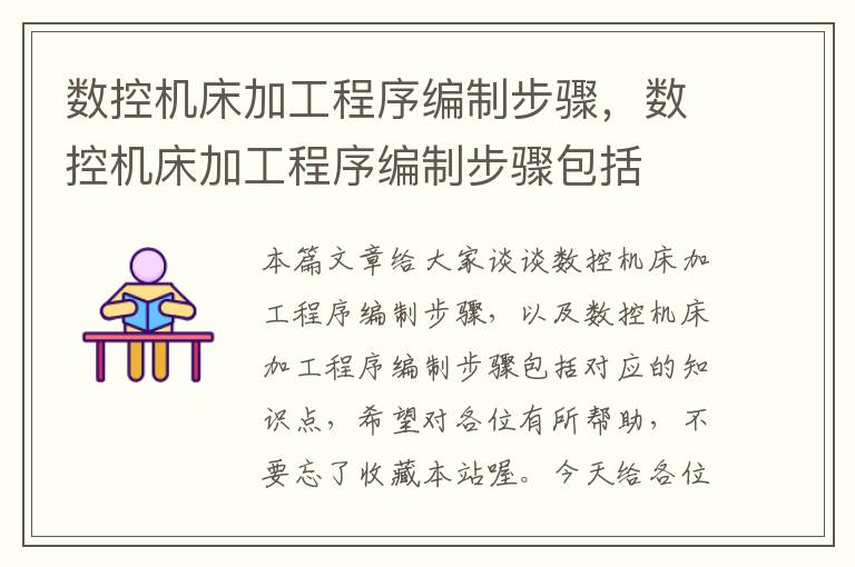 数控机床加工程序编制步骤,数控机床加工程序编制步骤包括