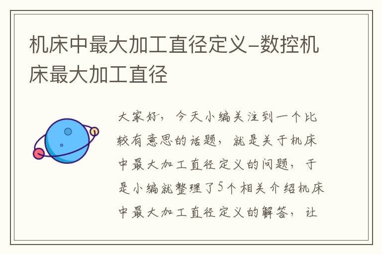 机床中最大加工直径定义-数控机床最大加工直径
