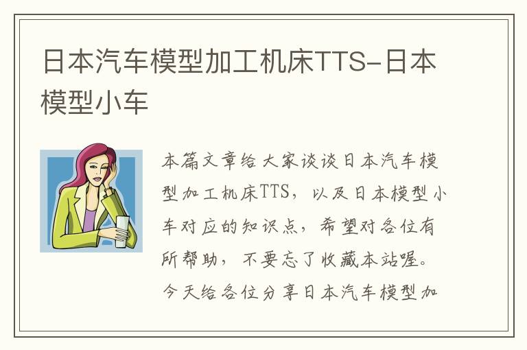 日本汽车模型加工机床TTS-日本模型小车