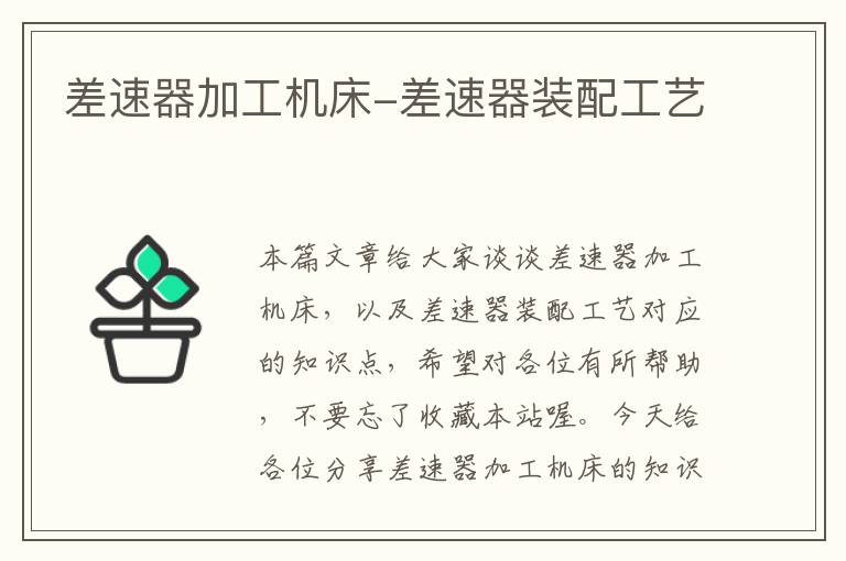 差速器加工机床-差速器装配工艺