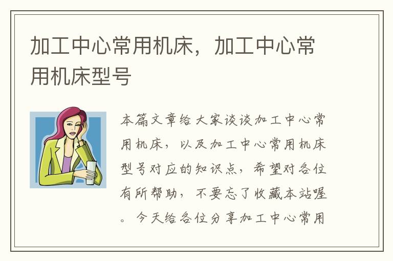 加工中心常用机床,加工中心常用机床型号