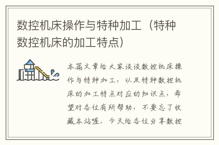 数控机床操作与特种加工(特种数控机床的加工特点)