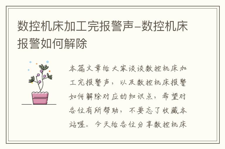 数控机床加工完报警声-数控机床报警如何解除