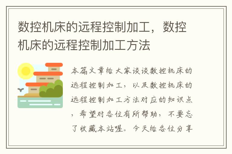 数控机床的远程控制加工,数控机床的远程控制加工方法