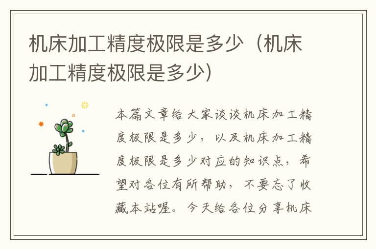 机床加工精度极限是多少(机床加工精度极限是多少)