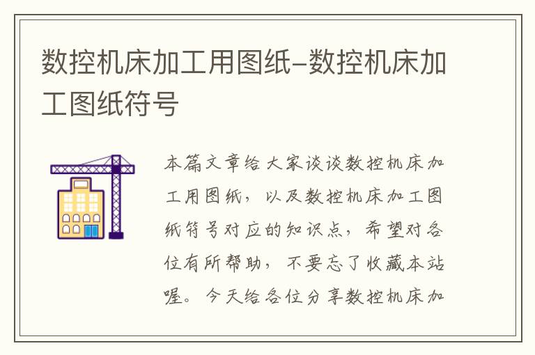 数控机床加工用图纸-数控机床加工图纸符号