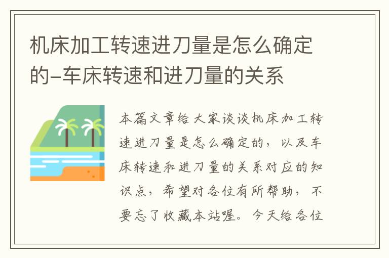 机床加工转速进刀量是怎么确定的-车床转速和进刀量的关系