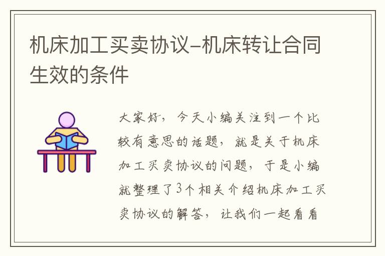 机床加工买卖协议-机床转让合同生效的条件