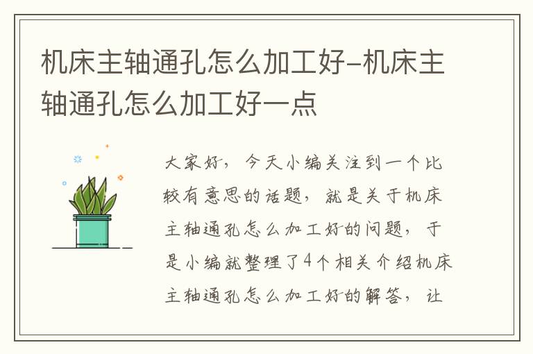 机床主轴通孔怎么加工好-机床主轴通孔怎么加工好一点