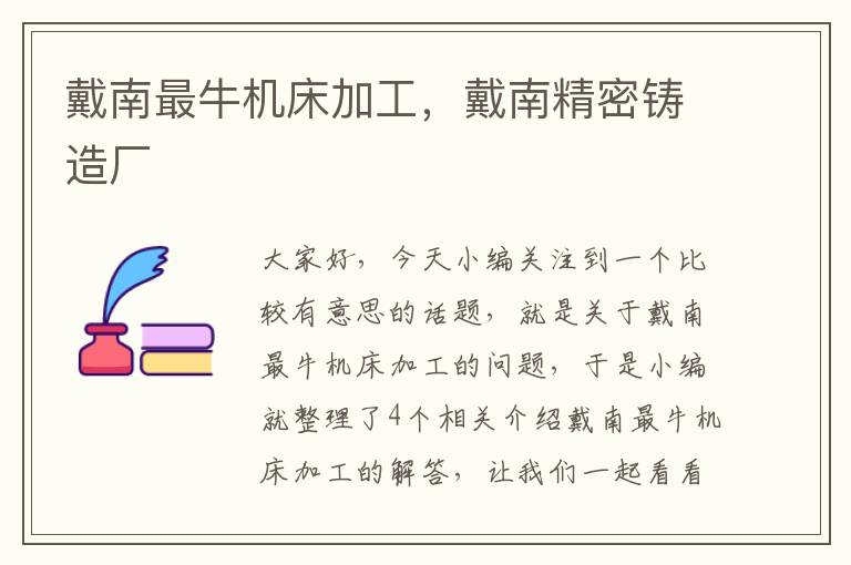 戴南最牛机床加工,戴南精密铸造厂