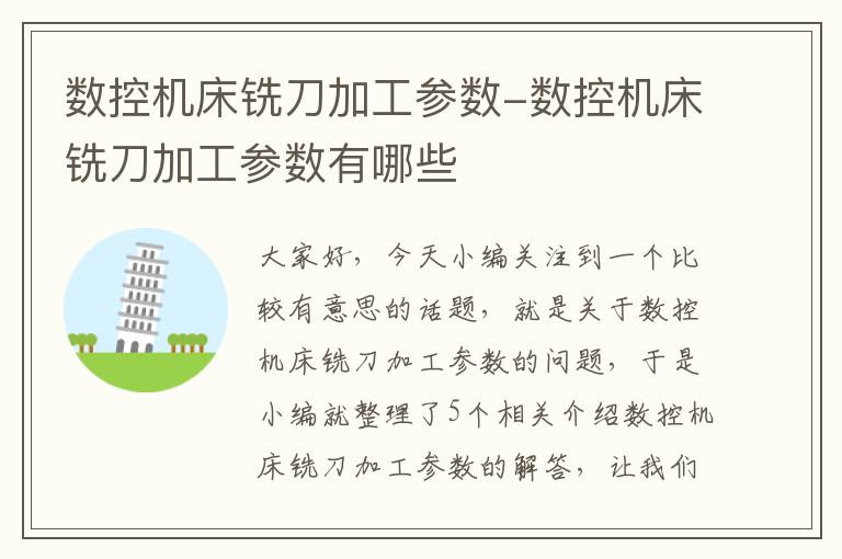 数控机床铣刀加工参数-数控机床铣刀加工参数有哪些