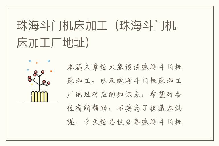 珠海斗门机床加工(珠海斗门机床加工厂地址)