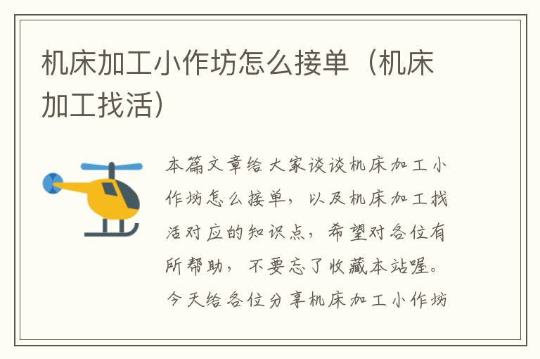 机床加工小作坊怎么接单(机床加工找活)