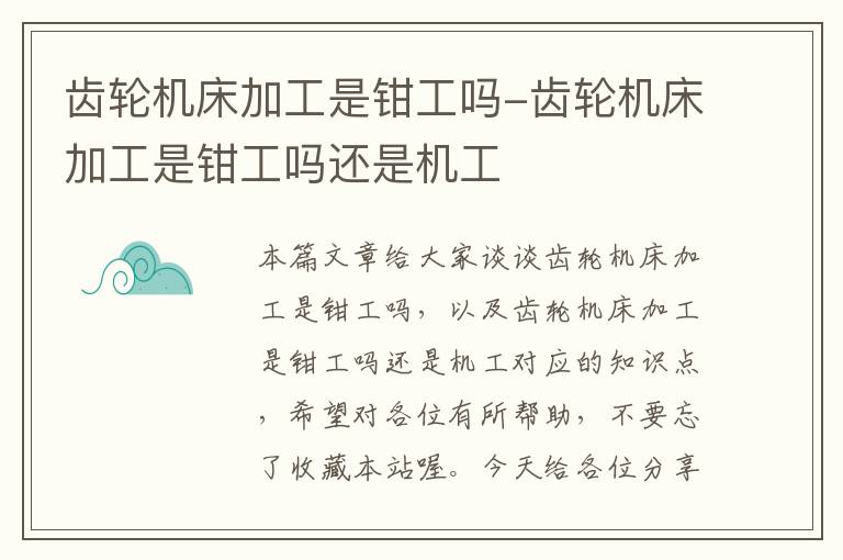 齿轮机床加工是钳工吗-齿轮机床加工是钳工吗还是机工