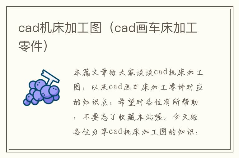 cad机床加工图(cad画车床加工零件)