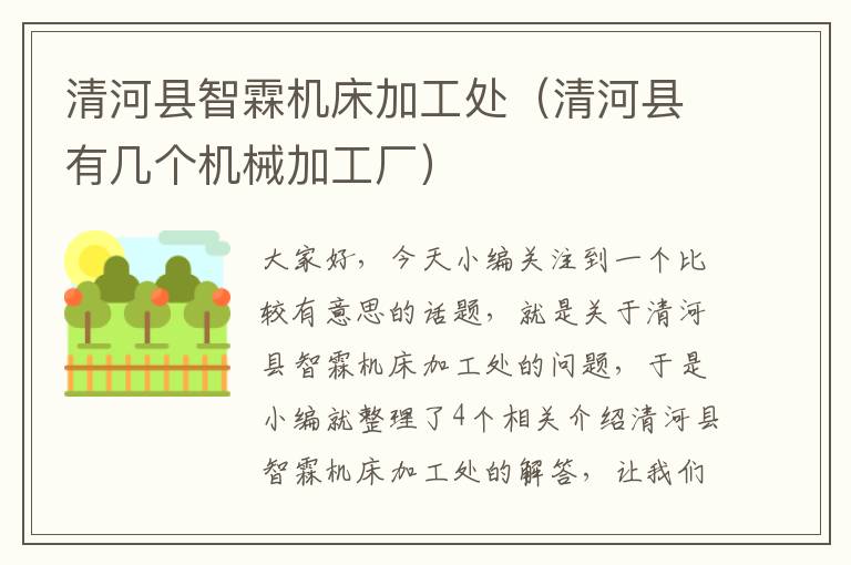 清河县智霖机床加工处(清河县有几个机械加工厂)