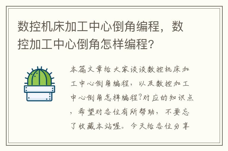 数控机床加工中心倒角编程,数控加工中心倒角怎样编程?