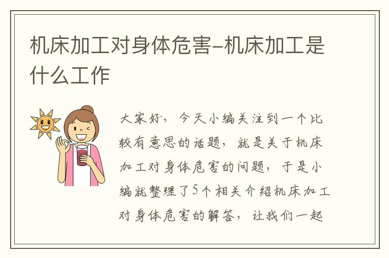 机床加工对身体危害-机床加工是什么工作