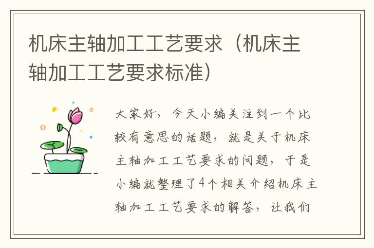 机床主轴加工工艺要求（机床主轴加工工艺要求标准）