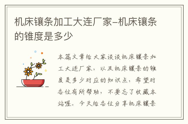 机床镶条加工大连厂家-机床镶条的锥度是多少