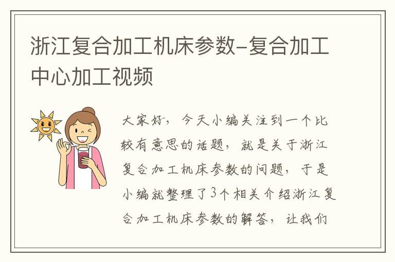 浙江复合加工机床参数-复合加工中心加工视频