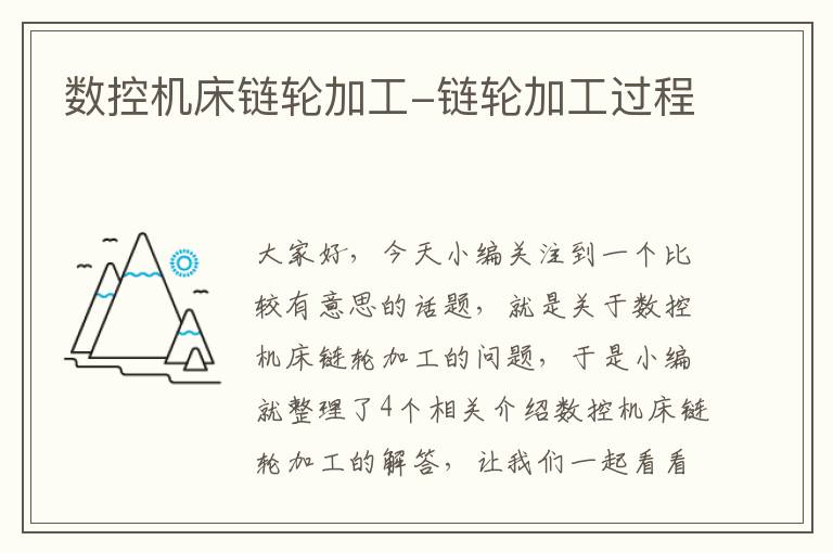 数控机床链轮加工-链轮加工过程