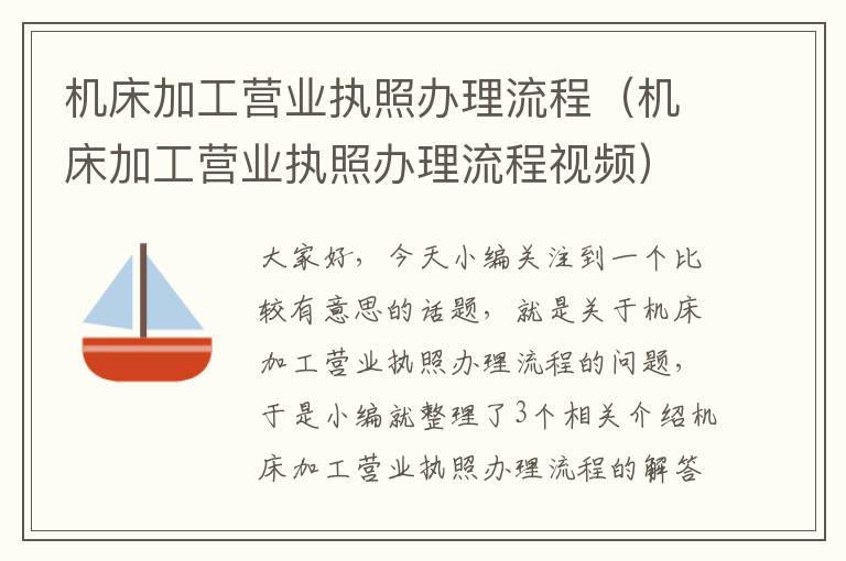 机床加工营业执照办理流程(机床加工营业执照办理流程视频)