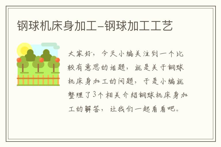 钢球机床身加工-钢球加工工艺