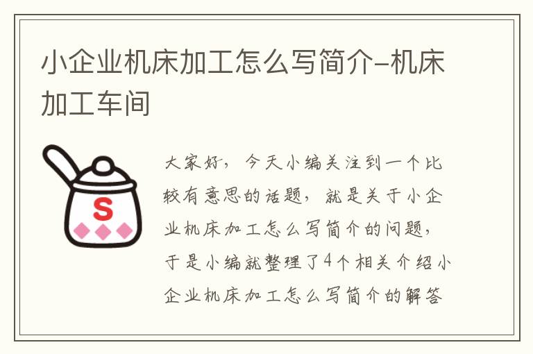 小企业机床加工怎么写简介-机床加工车间