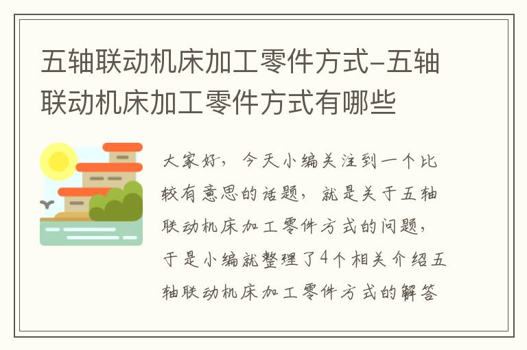 五轴联动机床加工零件方式-五轴联动机床加工零件方式有哪些