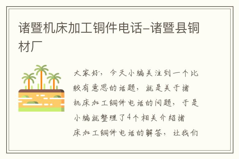 诸暨机床加工铜件电话-诸暨县铜材厂