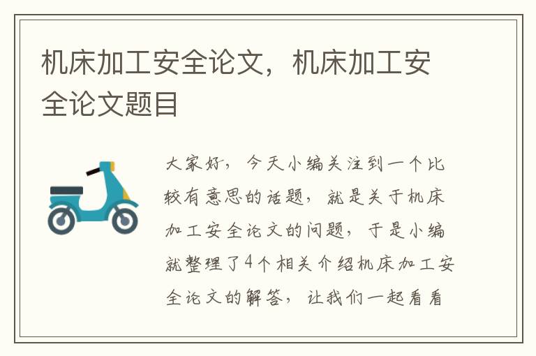 机床加工安全论文,机床加工安全论文题目