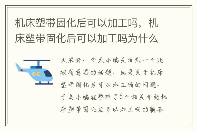 机床塑带固化后可以加工吗,机床塑带固化后可以加工吗为什么