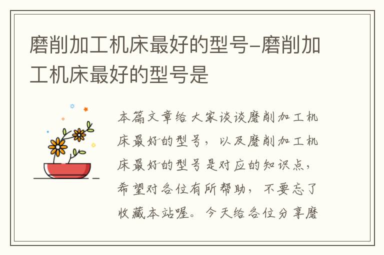 磨削加工机床最好的型号-磨削加工机床最好的型号是