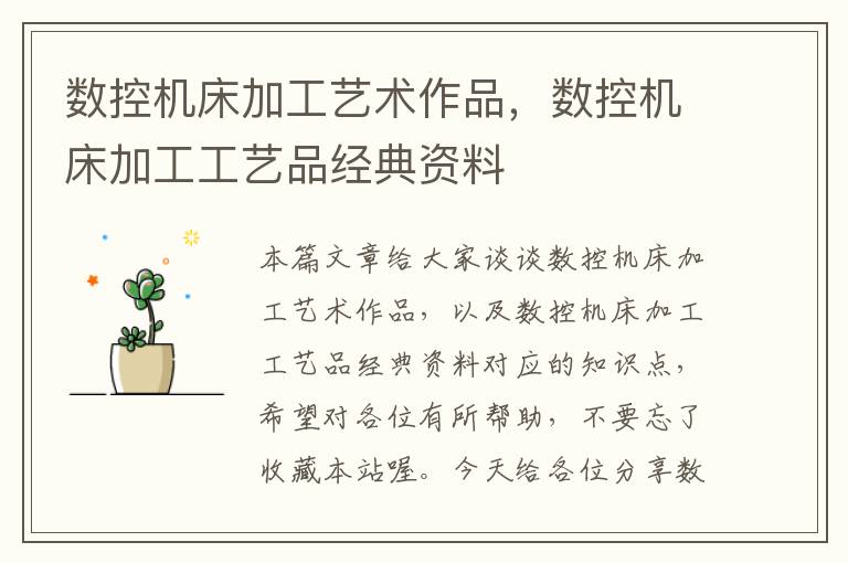 数控机床加工艺术作品,数控机床加工工艺品经典资料