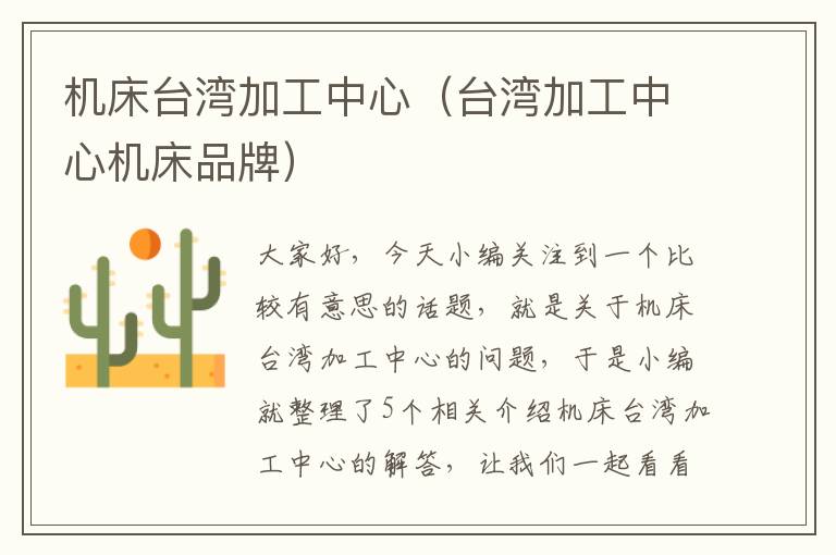 机床台湾加工中心(台湾加工中心机床品牌)
