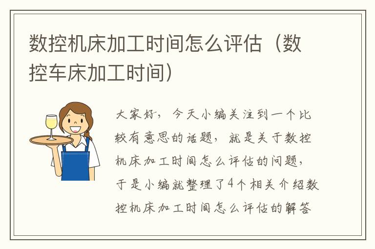 数控机床加工时间怎么评估(数控车床加工时间)