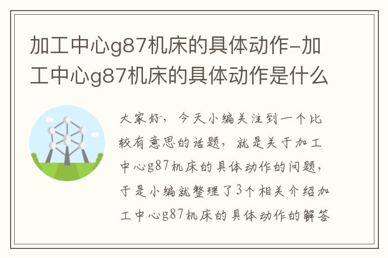 加工中心g87机床的具体动作-加工中心g87机床的具体动作是什么