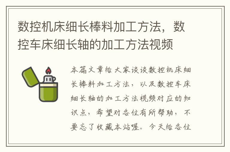 数控机床细长棒料加工方法,数控车床细长轴的加工方法视频
