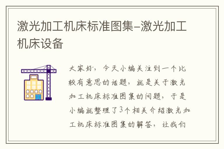 激光加工机床标准图集-激光加工机床设备