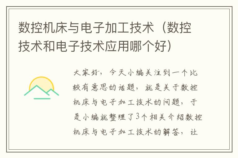 数控机床与电子加工技术(数控技术和电子技术应用哪个好)