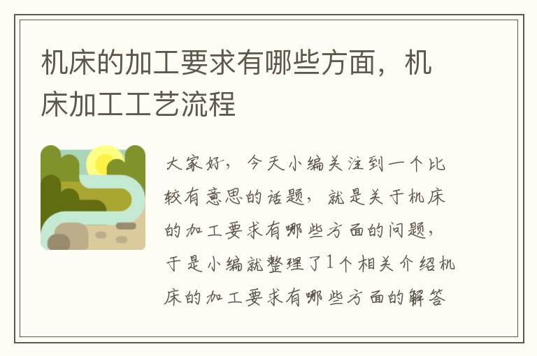 机床的加工要求有哪些方面,机床加工工艺流程