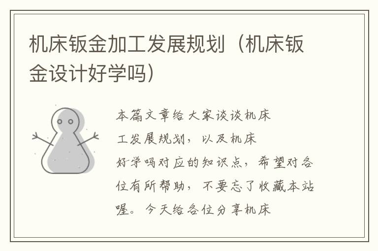 机床钣金加工发展规划(机床钣金设计好学吗)