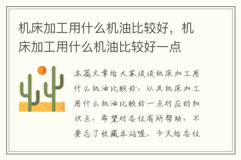 机床加工用什么机油比较好,机床加工用什么机油比较好一点