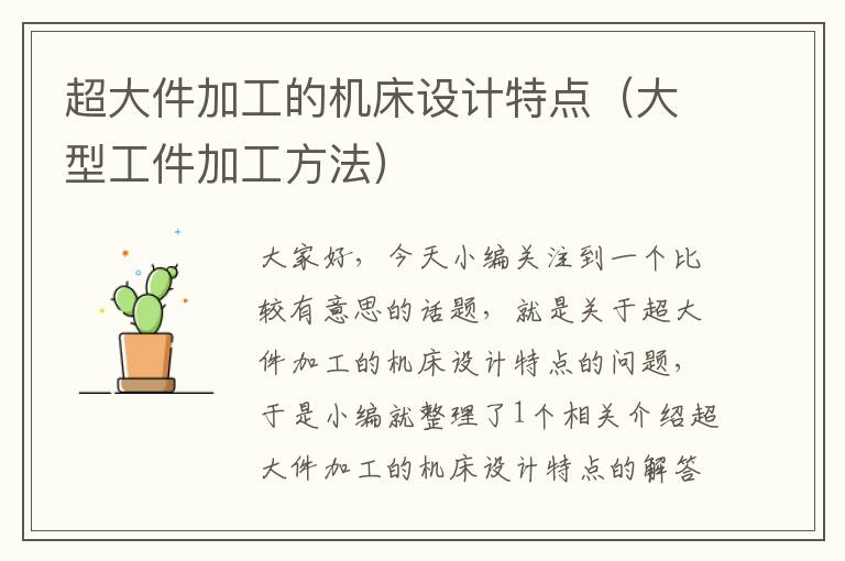 超大件加工的机床设计特点(大型工件加工方法)